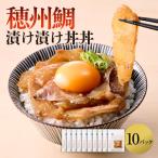 穂州鯛の漬け漬け丼丼 10パック
