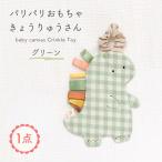 パリパリおもちゃ グリーン ベビーおもちゃ