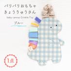 パリパリおもちゃ ブルー ベビーおもちゃ