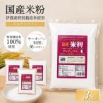 特別栽培米 伊賀米 ミズホ力チカラ使用 米粉 500g×3袋