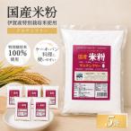 特別栽培米 伊賀米 ミズホ力チカラ使用 米粉 500g×5袋