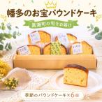幡多のお宝パウンドケーキ 6個セット