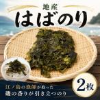 はばのり 2枚