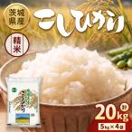 茨城コシヒカリ 20kg