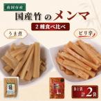 メンマ 2種食べ比べ うま煮 ピリ辛 170g