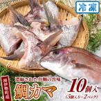 鯛 カマ 10切入