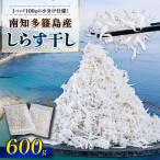 しらす干し 約600g