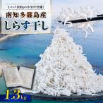 しらす干し 約1.3kg