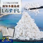 しらす干し 約2.5kg