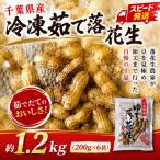 茹で落花生冷凍ピーナッツ 1.2kg