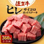 佐賀牛 ヒレステーキ 計360g