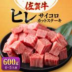 佐賀牛ヒレ サイコロステーキ600g 株式会社弥川