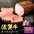佐賀牛ローストビーフ360g 2個入り