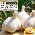 乾燥にんにく 2kg