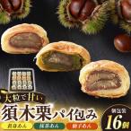 須木栗パイ包み 16個セット 栗 秋の味覚