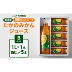 スズキ果物農園 たかのみかんジュースBセット 1L×1本
