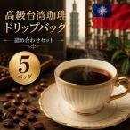 高級台湾珈琲ドリップバッグ詰め合わせセット
