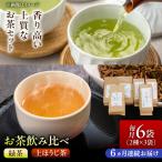 農家直送の緑茶と上ほうじ茶 こはく 飲み比べセット