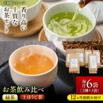 農家直送の緑茶と上ほうじ茶 こはく 飲み比べセット