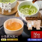 農家直送の希少な緑茶 ほうじ茶ティーバッグ
