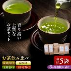 上質な香り 緑茶 煎茶 ほうじ茶 飲み比べセット