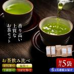 上質な香り 緑茶 煎茶 ほうじ茶 飲み比べセット