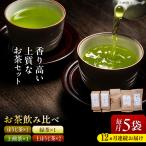 上質な香り 緑茶 煎茶 ほうじ茶 飲み比べセット