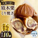 須木栗使用 冷凍栗くり焼き 10個セット