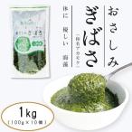おさしみぎばさ アカモク100g×10パック 計12kg