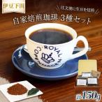 コーヒー 自家焙煎 珈琲豆 3種