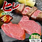 長崎和牛 ヒレ ステーキ 計300g