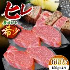 長崎和牛 ヒレ ステーキ 計600g