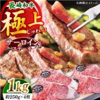 長崎和牛 サーロイン ステーキ 計1kg