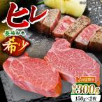希少部位 長崎和牛 ヒレ ステーキ 計600g