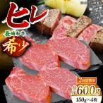 希少部位 長崎和牛 ヒレ ステーキ 計1.2kg
