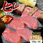 希少部位 長崎和牛 ヒレ ステーキ 計1.8kg