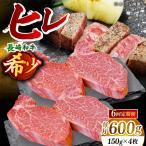 希少部位 長崎和牛 ヒレ ステーキ 計3.6kg