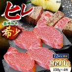 希少部位 長崎和牛 ヒレ ステーキ 計7.2kg