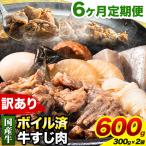 ★便利なボイル済★ 牛の牛すじ 牛筋 ボイル済 600g