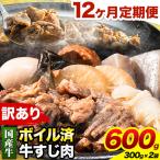 ★便利なボイル済★ 牛の牛すじ 牛筋 ボイル済 600g