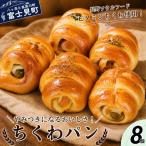 ちくわパンおまかせセット 8個
