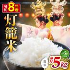 白米 灯籠米 5kg