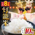 白米 灯籠米 10kg