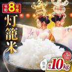 白米 灯籠米 10kg