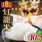 白米 灯籠米 10kg