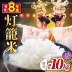 白米 灯籠米 10kg
