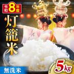 無洗米 灯籠米 5kg