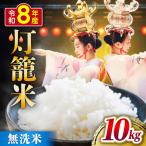 無洗米 灯籠米 10kg