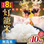 無洗米 灯籠米 10kg
