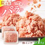 豚ミンチ1kg ミンチ